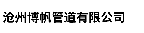 滄州91视频在线看管道有限公司